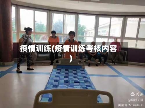 疫情训练(疫情训练考核内容)-第2张图片