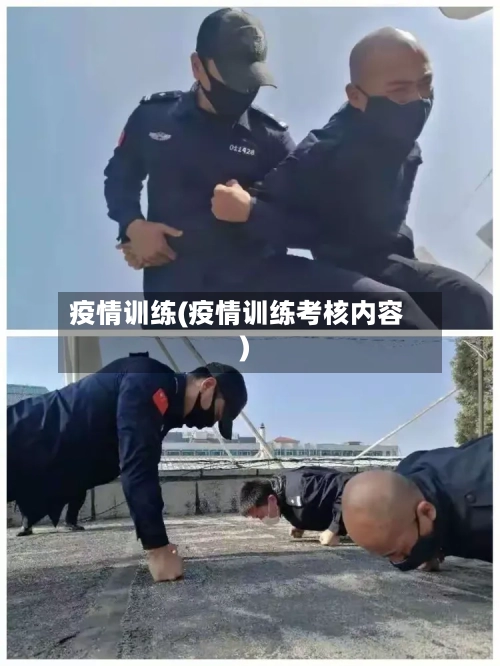 疫情训练(疫情训练考核内容)-第3张图片