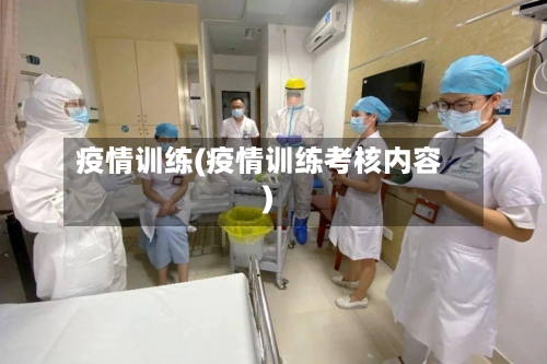 疫情训练(疫情训练考核内容)