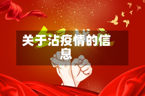 关于沾疫情的信息