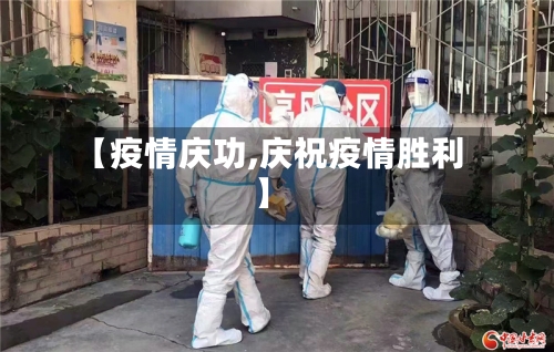 【疫情庆功,庆祝疫情胜利】