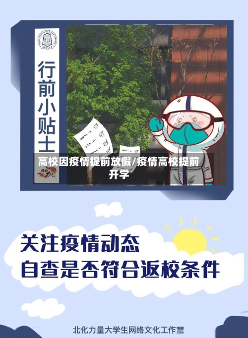 高校因疫情提前放假/疫情高校提前开学-第2张图片