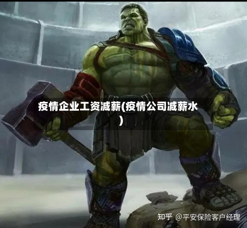 疫情企业工资减薪(疫情公司减薪水)-第3张图片