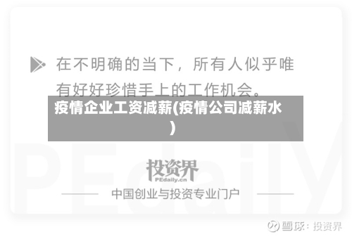 疫情企业工资减薪(疫情公司减薪水)
