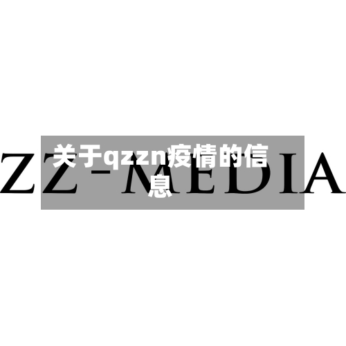 关于qzzn疫情的信息-第2张图片