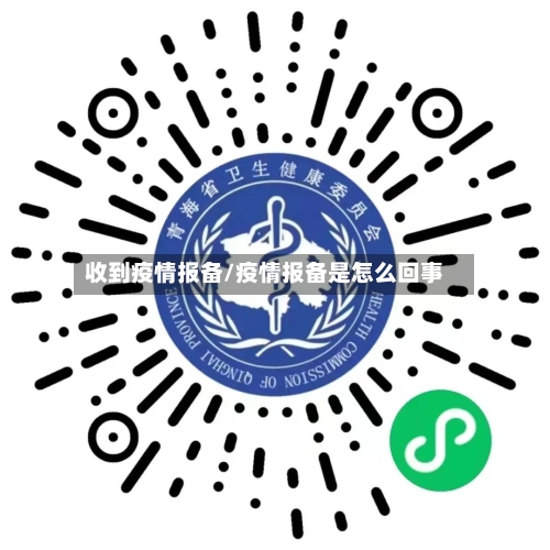 收到疫情报备/疫情报备是怎么回事