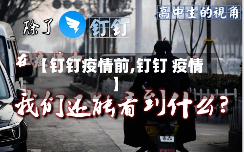 【钉钉疫情前,钉钉 疫情】-第3张图片