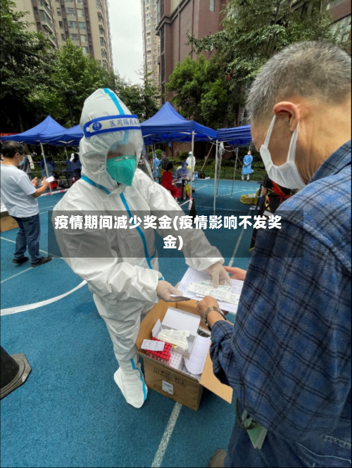 疫情期间减少奖金(疫情影响不发奖金)