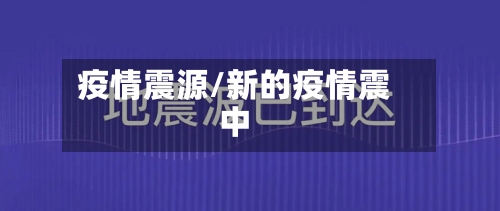 疫情震源/新的疫情震中-第2张图片