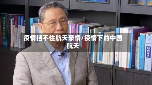 疫情挡不住航天豪情/疫情下的中国航天