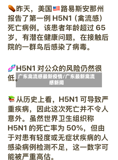 广东禽流感最新疫情/广东最新禽流感新闻-第2张图片