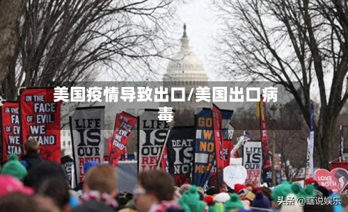 美国疫情导致出口/美国出口病毒