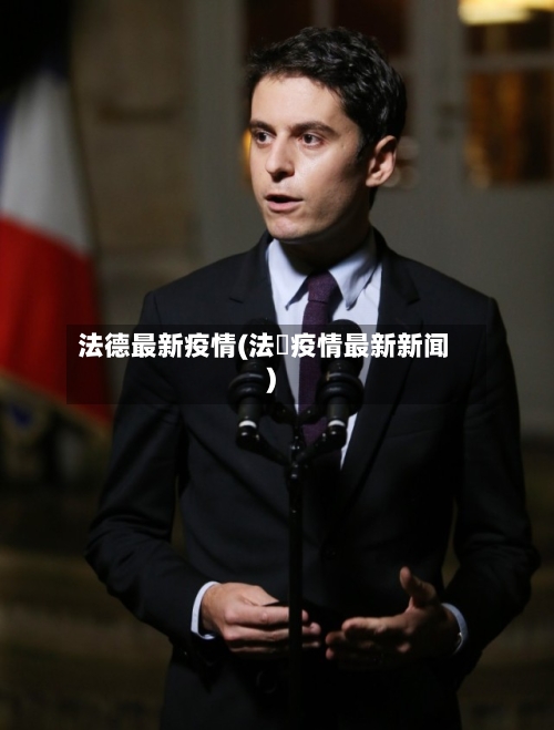 法德最新疫情(法囯疫情最新新闻)