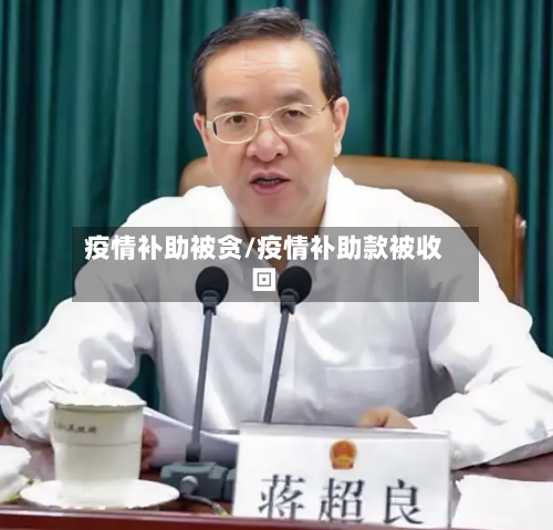疫情补助被贪/疫情补助款被收回