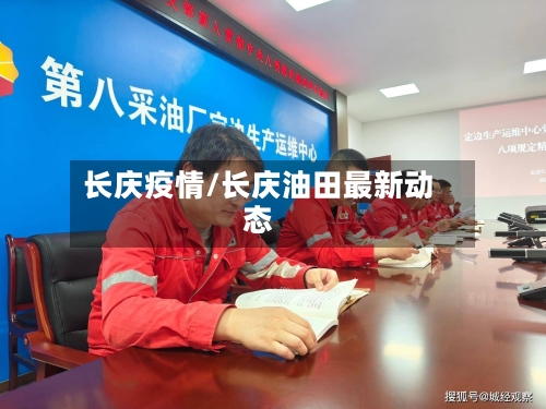 长庆疫情/长庆油田最新动态
