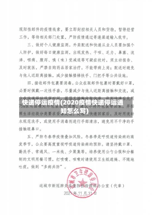 快递停运疫情(2020疫情快递停运通知怎么写)