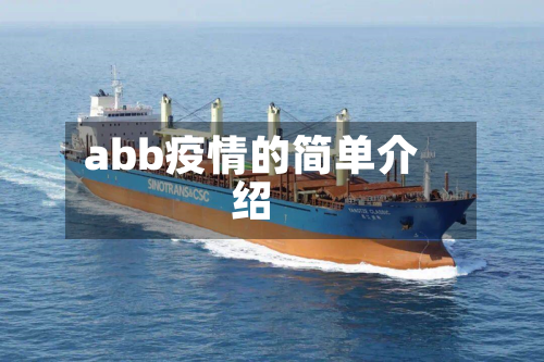 abb疫情的简单介绍