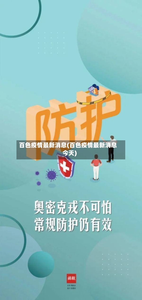 百色疫情最新消息(百色疫情最新消息今天)