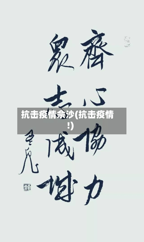 抗击疫情佘沙(抗击疫情!)