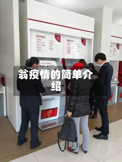 翁疫情的简单介绍-第2张图片