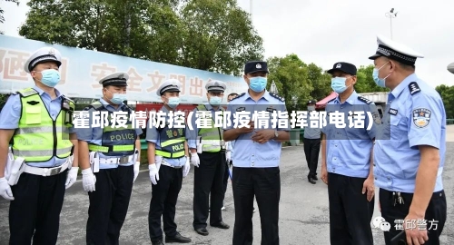 霍邱疫情防控(霍邱疫情指挥部电话)