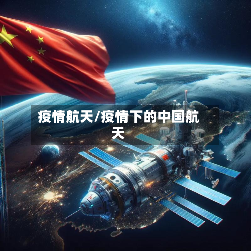 疫情航天/疫情下的中国航天-第3张图片