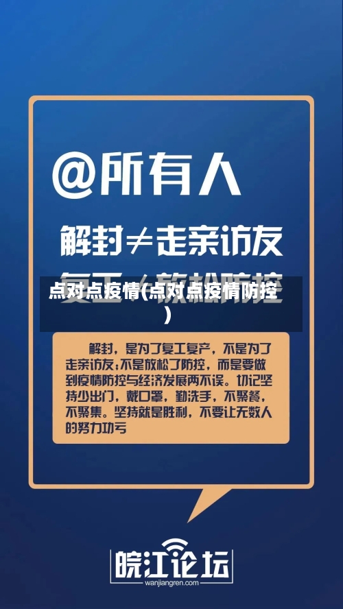 点对点疫情(点对点疫情防控)