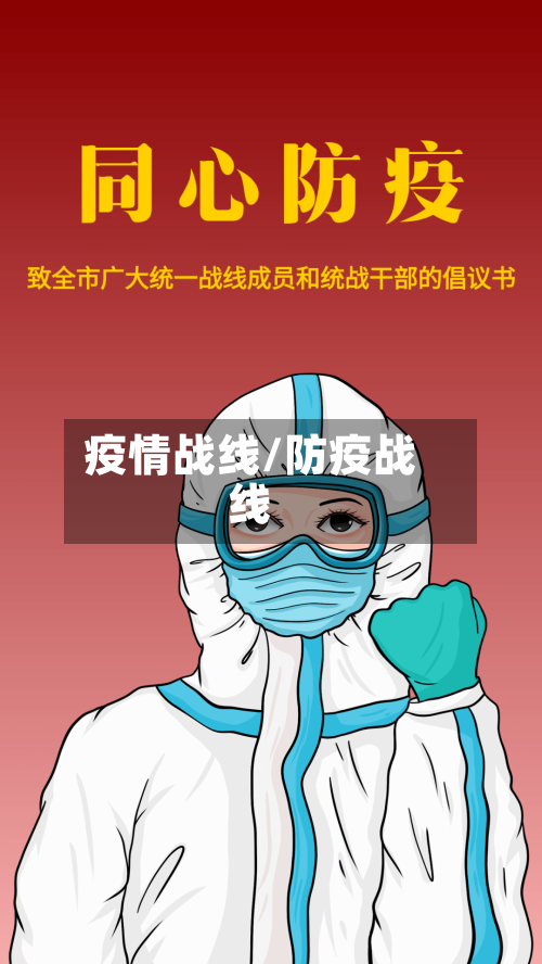 疫情战线/防疫战线-第2张图片