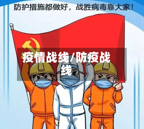 疫情战线/防疫战线