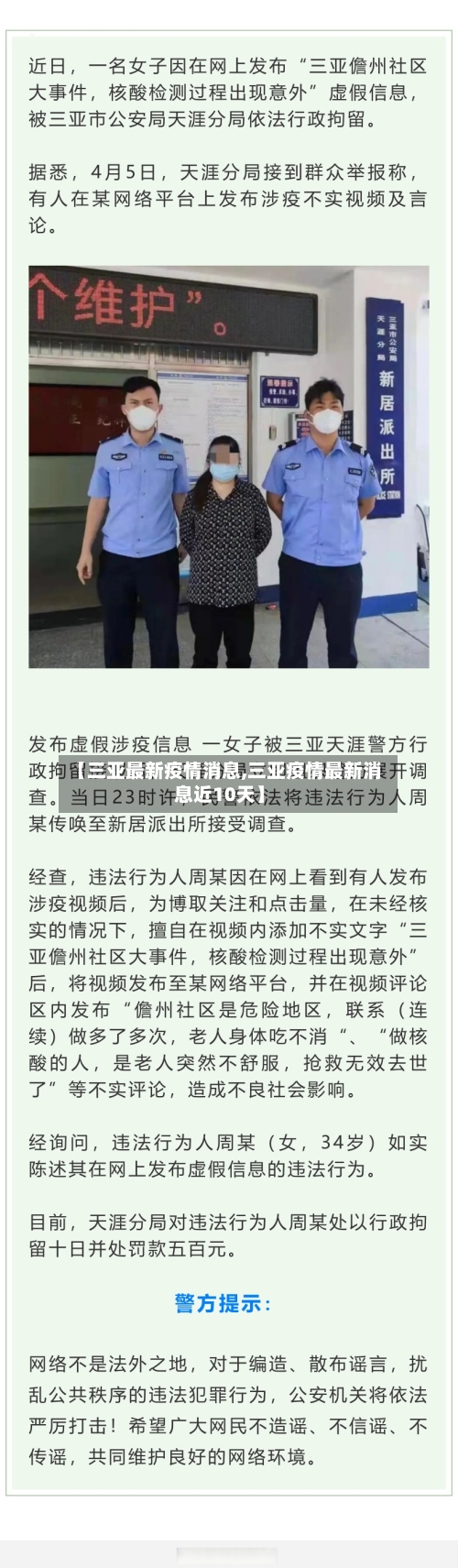 【三亚最新疫情消息,三亚疫情最新消息近10天】