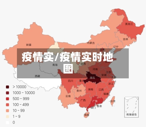 疫情实/疫情实时地图-第2张图片