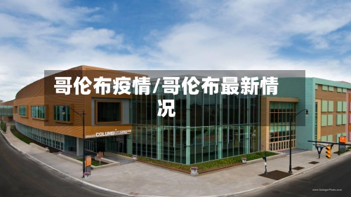 哥伦布疫情/哥伦布最新情况-第3张图片