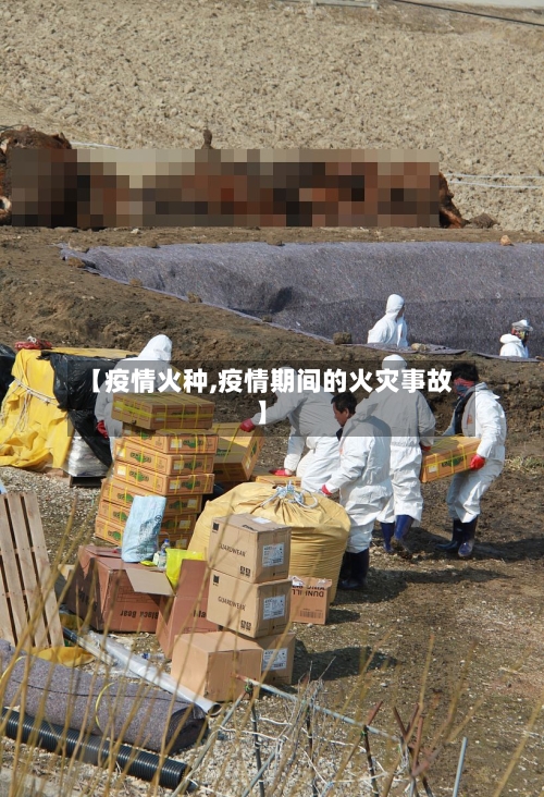 【疫情火种,疫情期间的火灾事故】-第2张图片