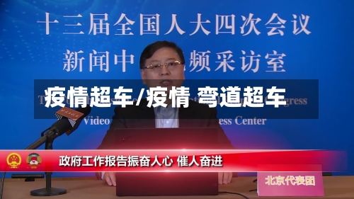 疫情超车/疫情 弯道超车