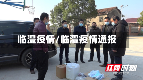 临澧疫情/临澧疫情通报