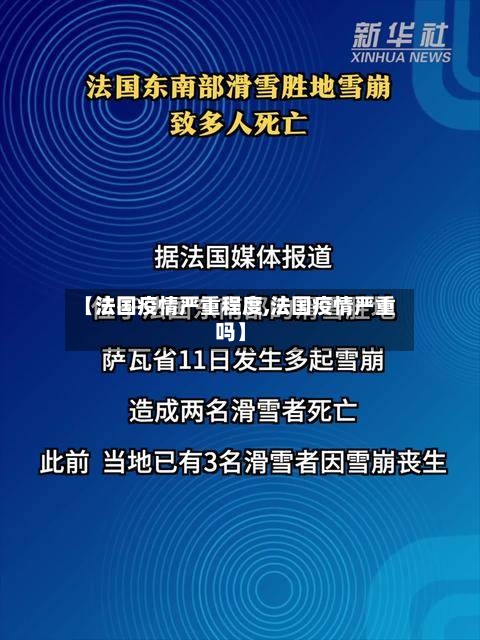 【法国疫情严重程度,法国疫情严重吗】-第2张图片