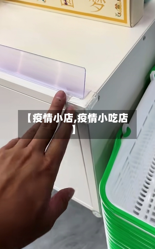 【疫情小店,疫情小吃店】-第2张图片