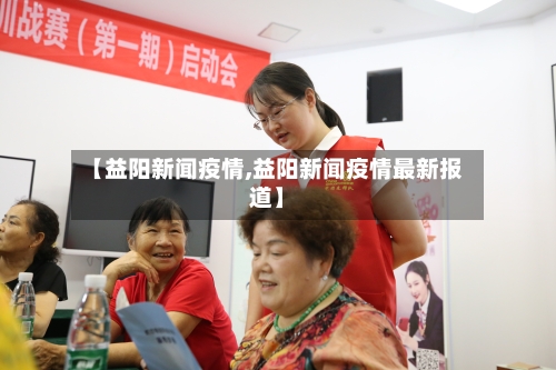 【益阳新闻疫情,益阳新闻疫情最新报道】