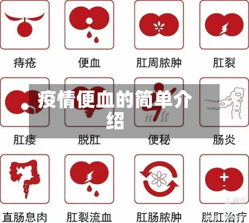 疫情便血的简单介绍