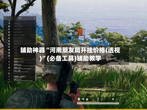 辅助神器“河南朋友局开挂价格(透视)”(必备工具)辅助教学-第2张图片