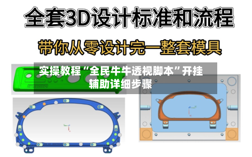 实操教程“全民牛牛透视脚本”开挂辅助详细步骤