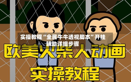 实操教程“全民牛牛透视脚本”开挂辅助详细步骤-第2张图片