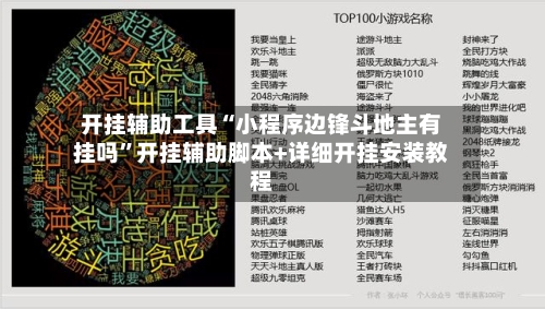 开挂辅助工具“小程序边锋斗地主有挂吗”开挂辅助脚本+详细开挂安装教程-第3张图片