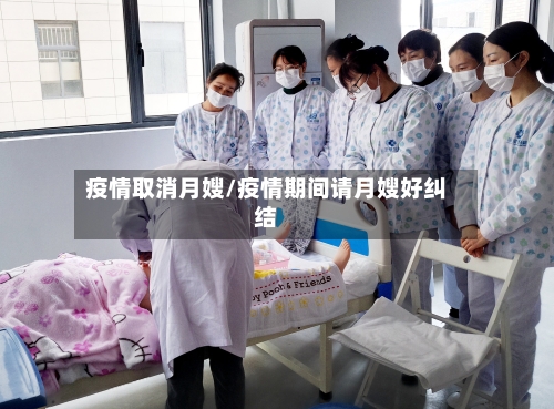 疫情取消月嫂/疫情期间请月嫂好纠结-第2张图片