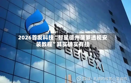 2026首发科技“智星德州菠萝透视安装教程	”其实确实有挂-第2张图片