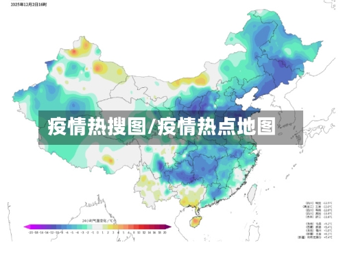 疫情热搜图/疫情热点地图-第2张图片