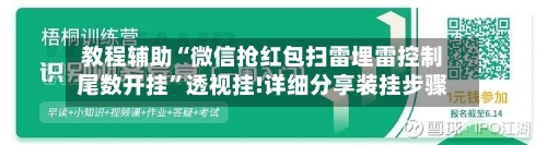 教程辅助“微信抢红包扫雷埋雷控制尾数开挂”透视挂!详细分享装挂步骤-第2张图片