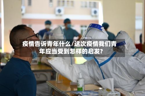 疫情告诉青年什么/这次疫情我们青年应当受到怎样的启发?