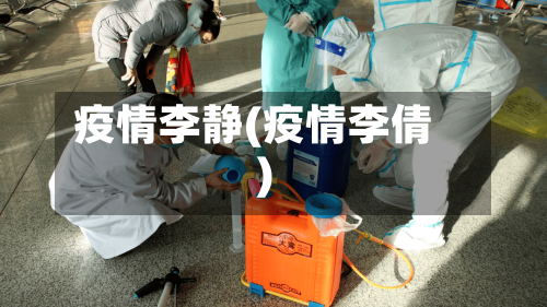 疫情李静(疫情李倩)-第2张图片