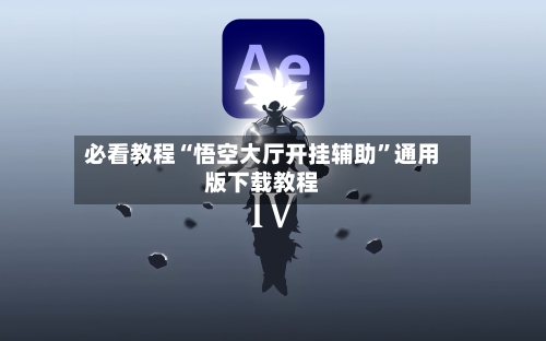 必看教程“悟空大厅开挂辅助”通用版下载教程